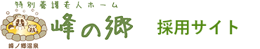 社会福祉法人 峰延会採用サイト
