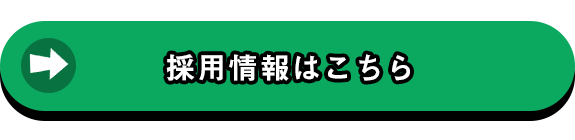 採用情報はこちら