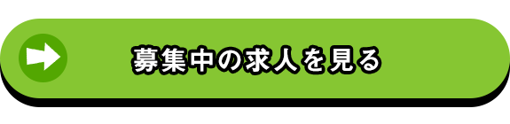 募集中の求人を見る