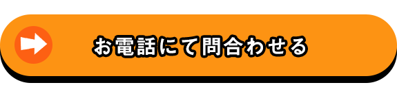 お電話にて問合せる