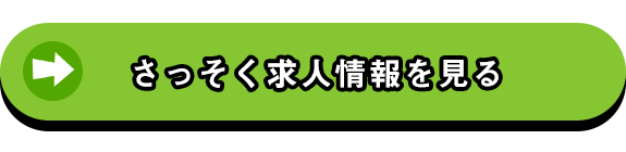 さっそく求人情報を見る