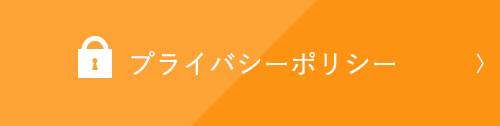 プライバシーポリシー