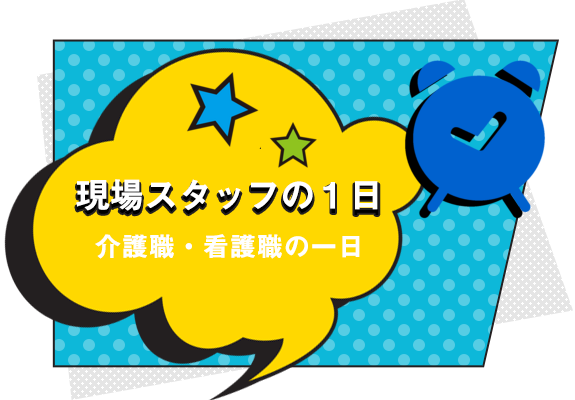 現場スタッフの1日　介護職・看護職の一日