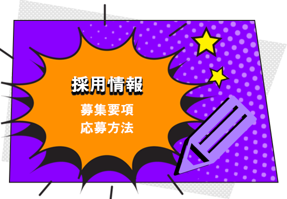 採用情報　募集要項・応募方法