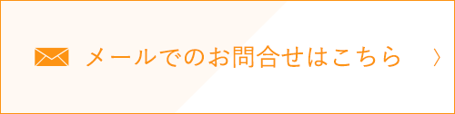 メールでのお問い合わせ