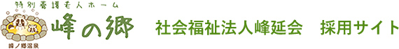 社会福祉法人 峰延会採用サイト
