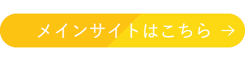 メインサイトはこちら